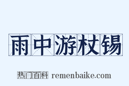 雨中游杖锡是什么意思的图片